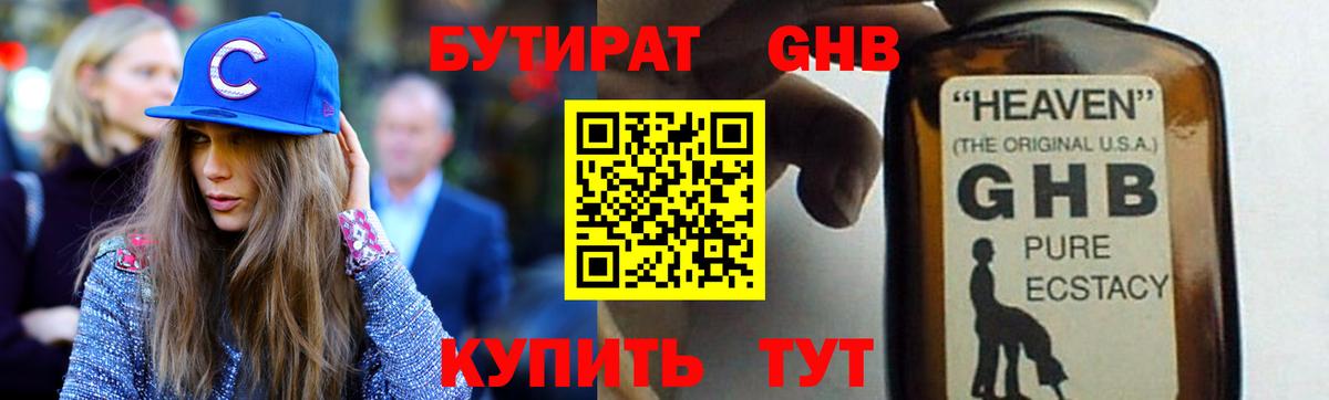 БУТИРАТ оксибутират Псков