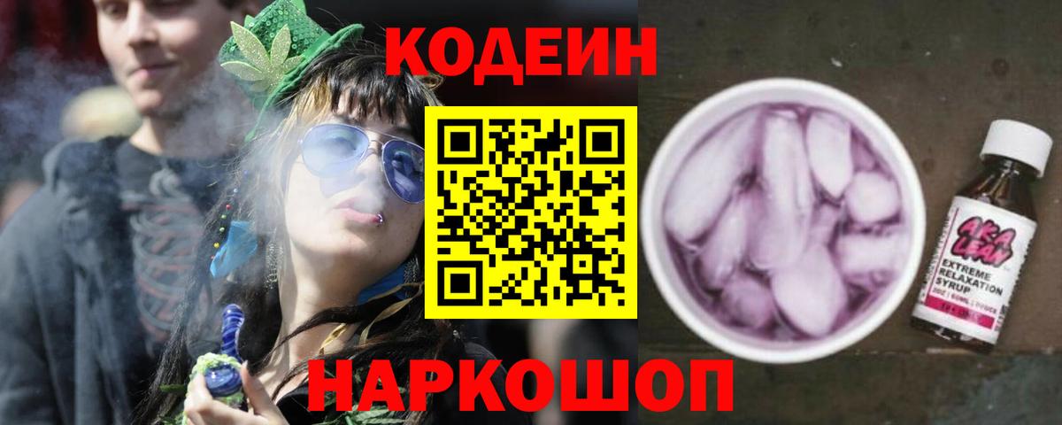 Псков  Кодеиновый сироп Lean Purple Drank  Кодеин напиток Lean (лин)  Вход с VPN 
